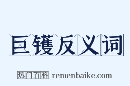 巨镬反义词是什么意思的图片